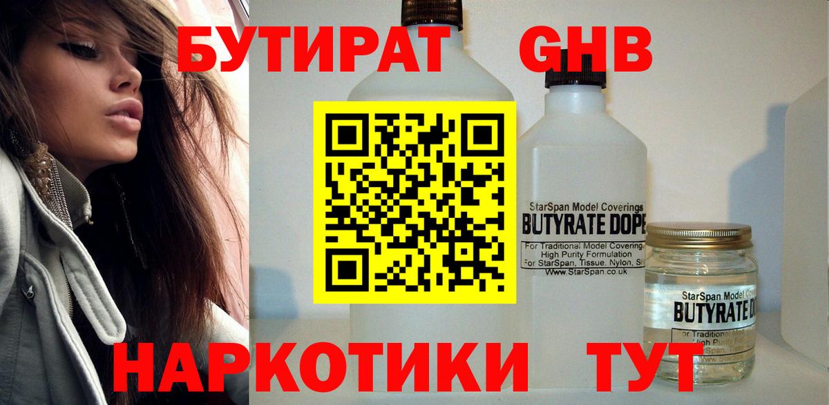 БУТИРАТ 99% Дальнереченск